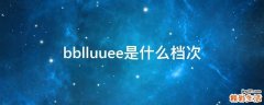 bblluuee是什么档次