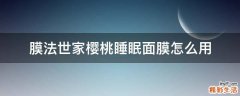 膜法世家樱桃睡眠面膜怎么用