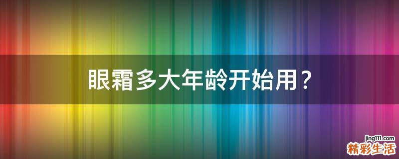 眼霜多大年龄开始用