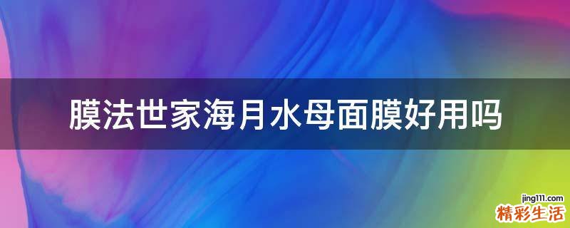 膜法世家海月水母面膜好用吗