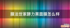 膜法世家酵力黑面膜怎么样