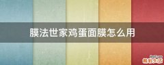 膜法世家鸡蛋面膜怎么用