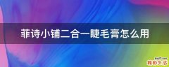 菲诗小铺二合一睫毛膏怎么用