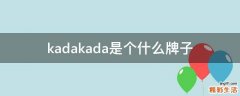 kadakada是个什么牌子
