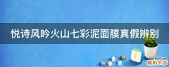 悦诗风吟火山七彩泥面膜真假辨别