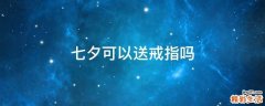 七夕可以送戒指吗