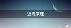 遮瑕原理