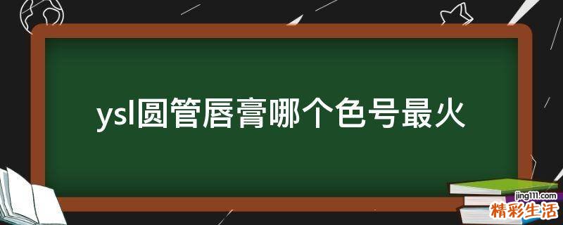 ysl圆管唇膏哪个色号最火