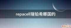repacell瑞铂希哪国的