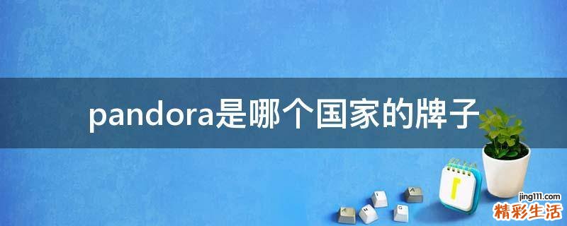 pandora是哪个国家的牌子