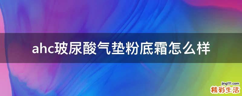 ahc玻尿酸气垫粉底霜怎么样