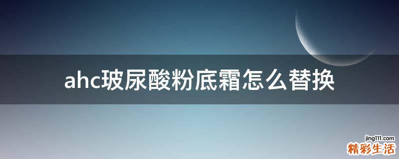 ahc玻尿酸粉底霜怎么替换