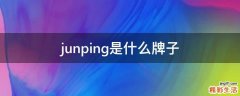 junping是什么牌子