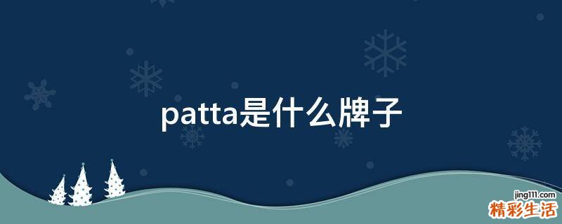 patta是什么牌子