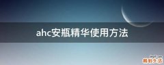 ahc安瓶精华使用方法