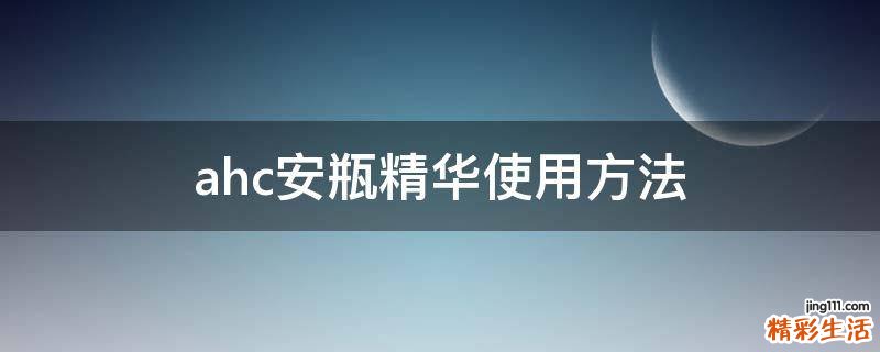 ahc安瓶精华使用方法