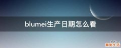 blumei生产日期怎么看