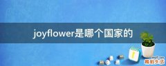 joyflower是哪个国家的