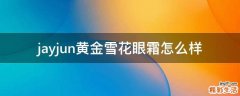 jayjun黄金雪花眼霜怎么样