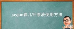 jayjun婴儿针原液使用方法