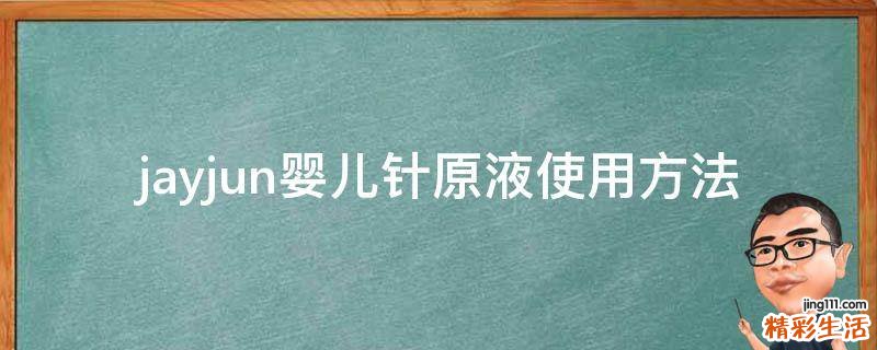 jayjun婴儿针原液使用方法