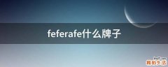 feferafe什么牌子