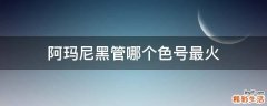 阿玛尼黑管哪个色号最火
