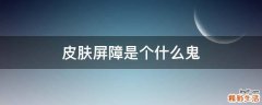 皮肤屏障是个什么鬼