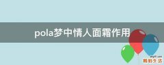 pola梦中情人面霜作用