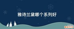 雅诗兰黛哪个系列好