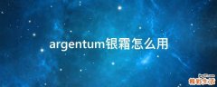 argentum银霜怎么用