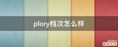 plory档次怎么样