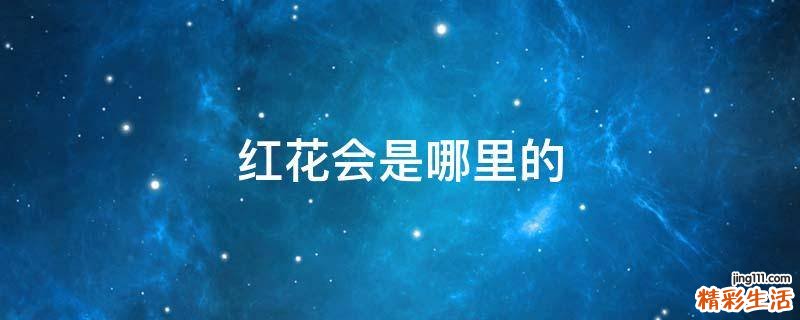 红花会是哪里的