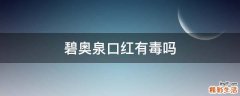 碧奥泉口红有毒吗