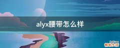 alyx腰带怎么样