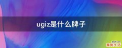 ugiz是什么牌子