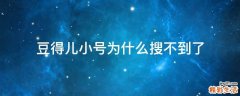 豆得儿小号为什么搜不到了