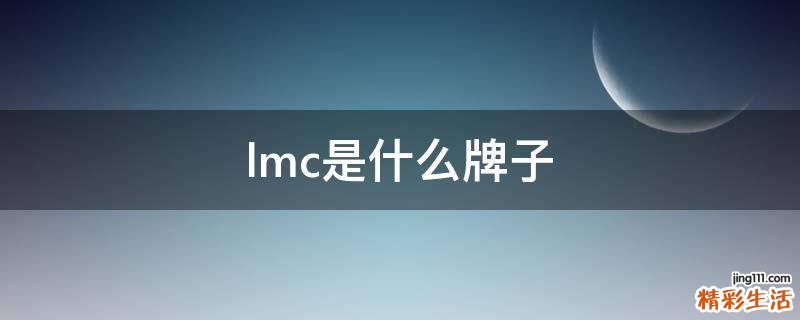 lmc是什么牌子