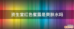 资生堂红色蜜露是爽肤水吗