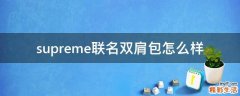 supreme联名双肩包怎么样