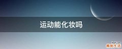 运动能化妆吗