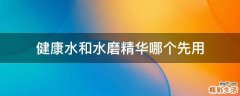 健康水和水磨精华哪个先用