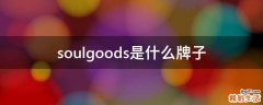 soulgoods是什么牌子
