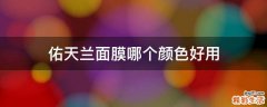 佑天兰面膜哪个颜色好用
