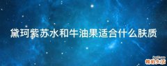 黛珂紫苏水和牛油果适合什么肤质