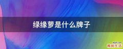 绿缘萝是什么牌子