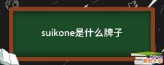 suikone是什么牌子