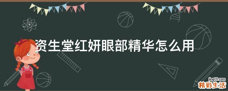 资生堂红妍眼部精华怎么用