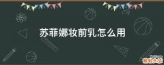 苏菲娜妆前乳怎么用