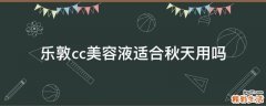 乐敦cc美容液适合秋天用吗
